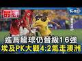 進烏龍球仍晉級16強 埃及PK大戰4:2氣走澳洲｜TVBS新聞 @TVBSNEWS01