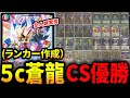 【神回】《5c蒼龍》がCSで優勝！？そんなわけ・・・【デュエマ】