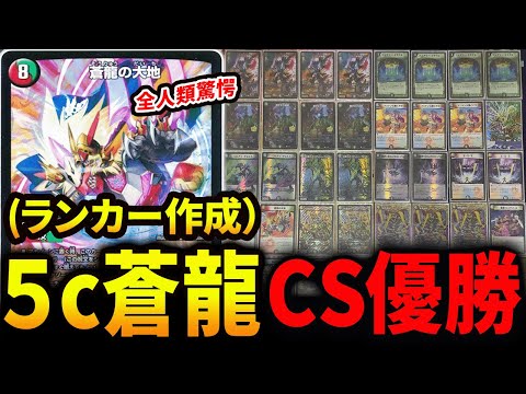神回】《5c蒼龍》がCSで優勝！？そんなわけ・・・【デュエマ】 - YouTube