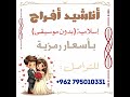 رشوا الورد بدون موسيقى