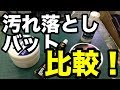 比較！バット汚れ落し Cleaning the rubberball bats #1808