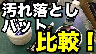 比較！バット汚れ落し Cleaning the rubberball bats #1808