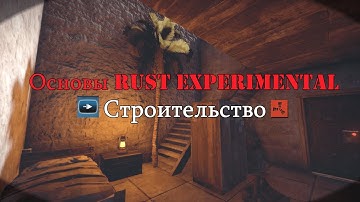 Основы RUST Experimental - Строительство