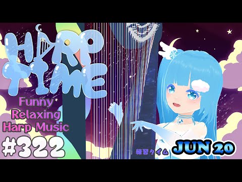 【 ハープタイム 】#322 ☁ ハープ弾き語り・演奏❄Playing HARP and Singing ❄【 空雪ルミア/ VTuber 】