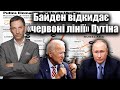 Байден відкидає «червоні лінії» Путіна | Віталій Портников