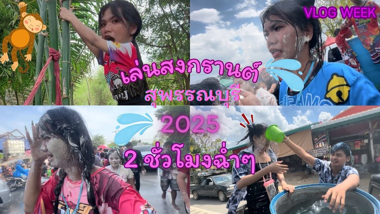 VLOG WEEK  2 ชม. สงกรานต์ 3 วัน เล่นเอาให้ฉ่ำ ๆ เลยแม๊