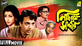 Nidhi Ram Sardar | নিধিরাম সর্দ্দার | Comedy Movie | Full HD | Uttam Kumar, Aparna Sen, Utpal Dutt
