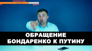 Бондаренко обращается к Путину. За 20 лет правления похвастаться нечем!