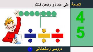 الطريقة الصحيحة لانجاز عملية القسمة بسهولة الجزء الثاني