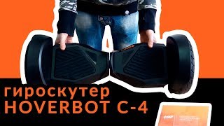 Распаковка Hoverbot C-4