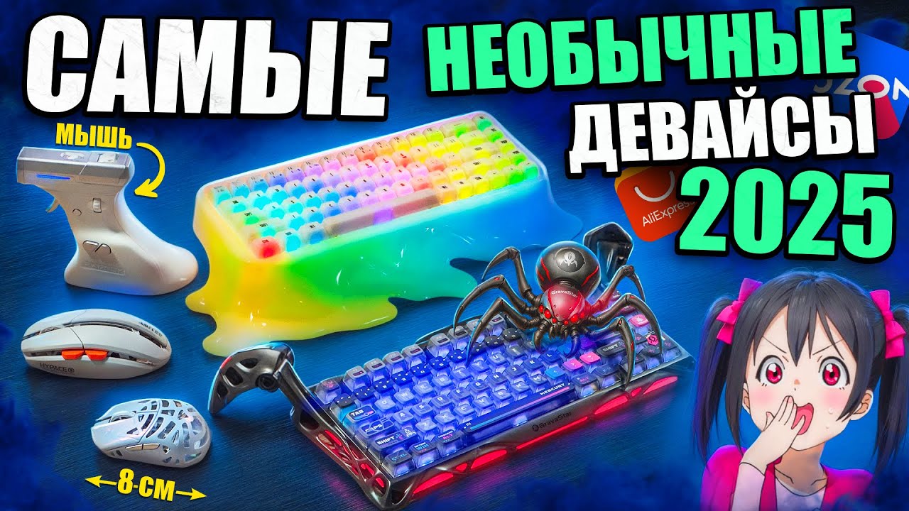 Купил Самые СТРАННЫЕ и НЕОБЫЧНЫЕ Геймерские Девайсы 2025 с Aliexpress и OZON | Клавиатуры и мышки