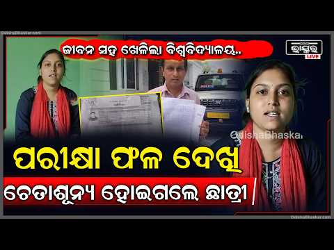 ବିଚିତ୍ର ପରୀକ୍ଷାଫଳରେ ଭାଙ୍ଗି ପଡ଼ିଲେ ଛାତ୍ରୀ, ପରୀକ୍ଷା ଦେଇଥିଲେ, ଫଳରେ ଦେଖାଇଲା ‘MP’ ବୋଲି ବାପା ଆଣିଲେ ଅଭିଯୋଗ