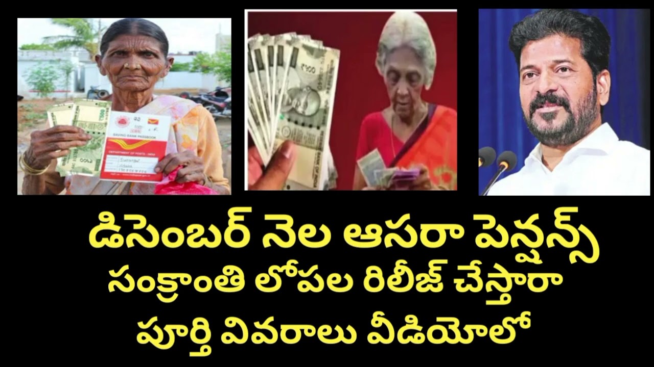 December month aasara pensions news,  before Sankranti festival pensions release or not..
