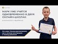 Интервью с учеником Educate Online и его мамой