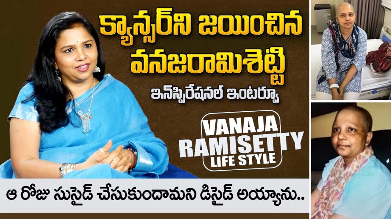 కాన్సర్ నుంచి జయించిన Vanaja Ramisetty Emotional & Inspiring Journey ...