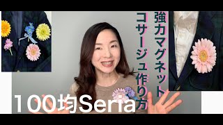 100均Seriaマグネットコサージュ作り方 卒園入学に使えるよ【兵藤由花のフラワーレッスン】