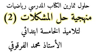 منهجية حل مشكلات (2) حلول تمارين الكتاب المدرسي رياضيات الخامسة ابتدائي الجيل الثاني