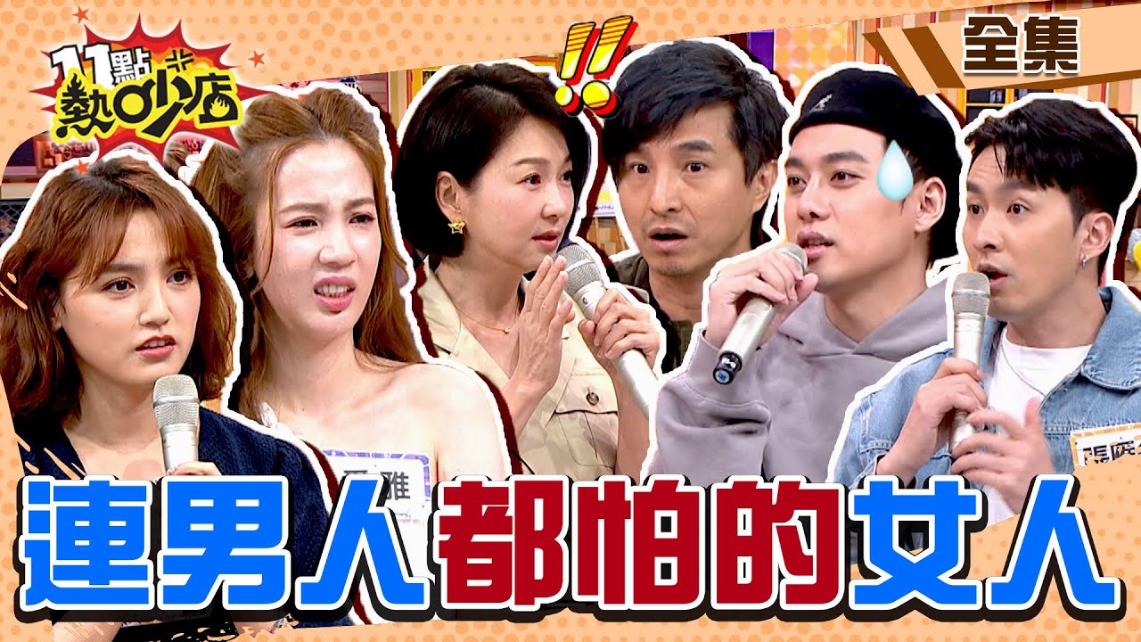這些女人連男人都怕？！寄生上流、黏人精、耍心機 沈玉琳最怕這款？！ 11點熱吵店@chopchopshow 20230524 (完整版)│六月、謝雨芝、王少偉、李唯楓、張愛雅、張雁名
