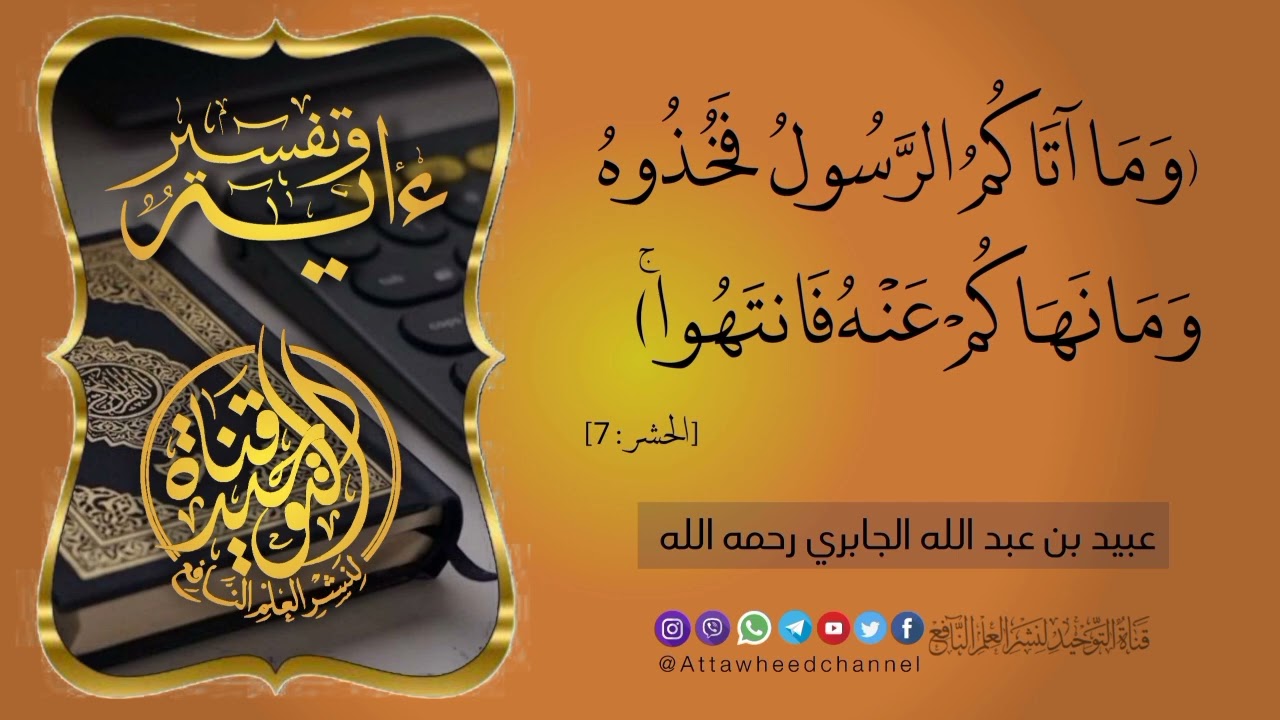 (وَمَا آتَاكُمُ الرَّسُولُ فَخُذُوهُ وَمَا نَهَاكُمْ عَنْهُ فَانتَهُوا ۚ )_عبيد بن عبد الله الجابري