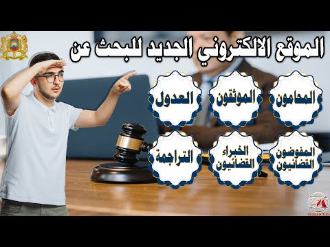 أسهل طريقة للبحث عن المحامون والموثقون والعدول والمفوضون القضائيون... عبر الموقع الالكتروني الجديد.