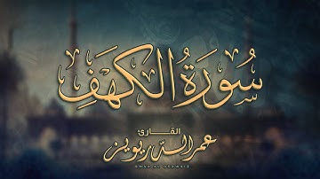 Al-Kahf Surah - Omar Al Darwez |سورة الكهف كاملة للقارئ عمر الدريويز