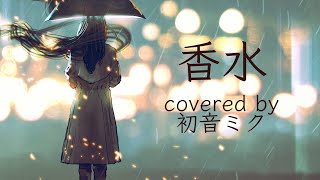 【初音ミク】瑛人 - 香水【アレンジ&Cover】