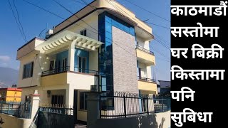 काठमाडौंमा घर बिक्री सस्तोमा|Real estate house sale in Kathmandu|Ghar Jagga Nepal|hamrobazar in NPL