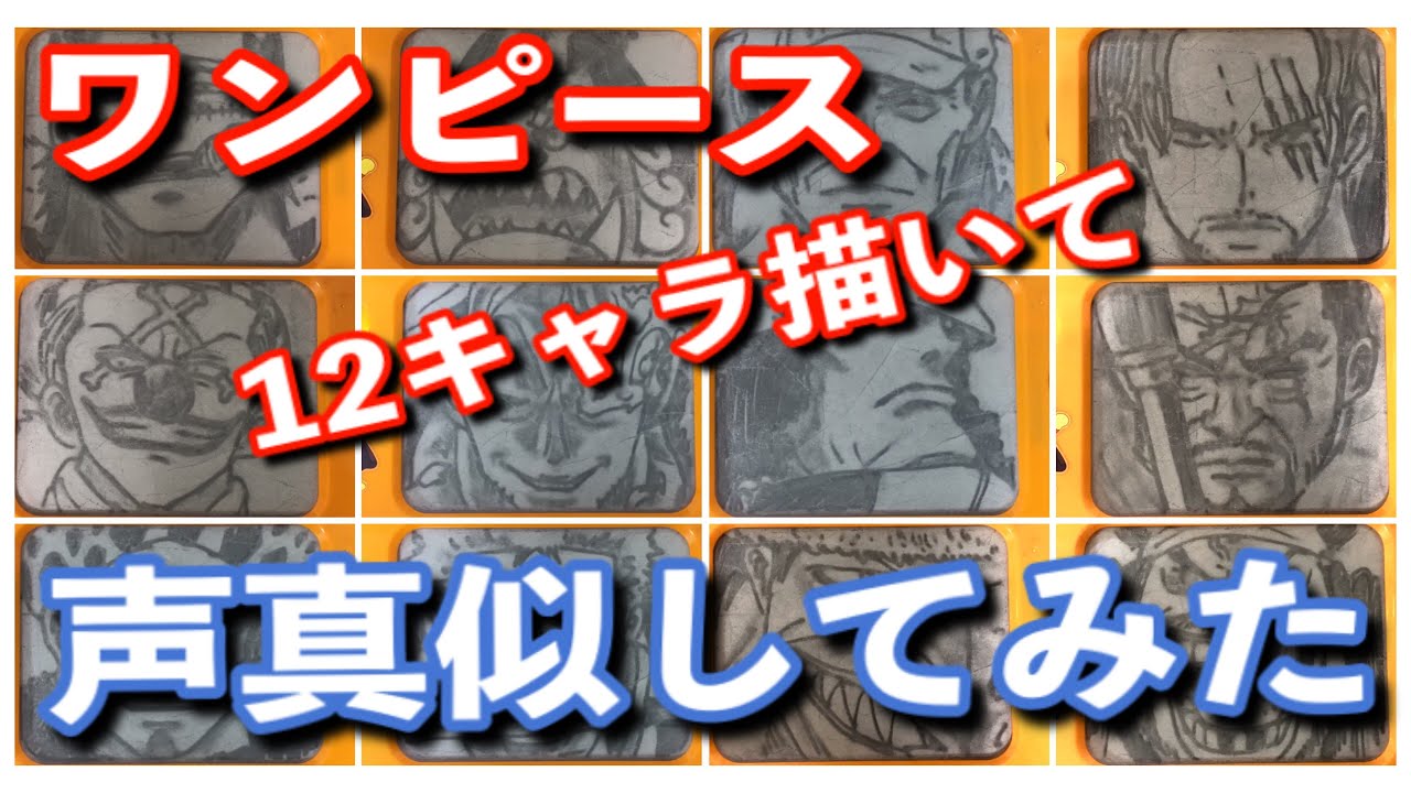 One Piece なんとなく出来そうな12キャラ描いて声真似してみた Youtube One Piece なんとなく出来そうな12キャラ描いて声真似してみた Youtube