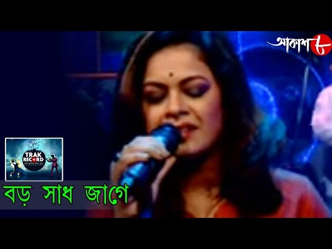     Iman Chakraborty  Trak Record  2021 New Bengali Popular Musical Show  Aakash Aath