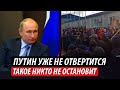 Путин уже не отвертится. Такое никто не остановит