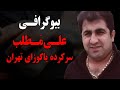بیوگرافی علی مطلب سرکرده یاکوزای تهران 