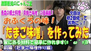 やってみたシリーズ 料理編 青森の郷土料理 貝焼き味噌 の簡易版 おふくろの味 たまご味噌 を作ってみた 前編 たまご味噌作り編 Youtube