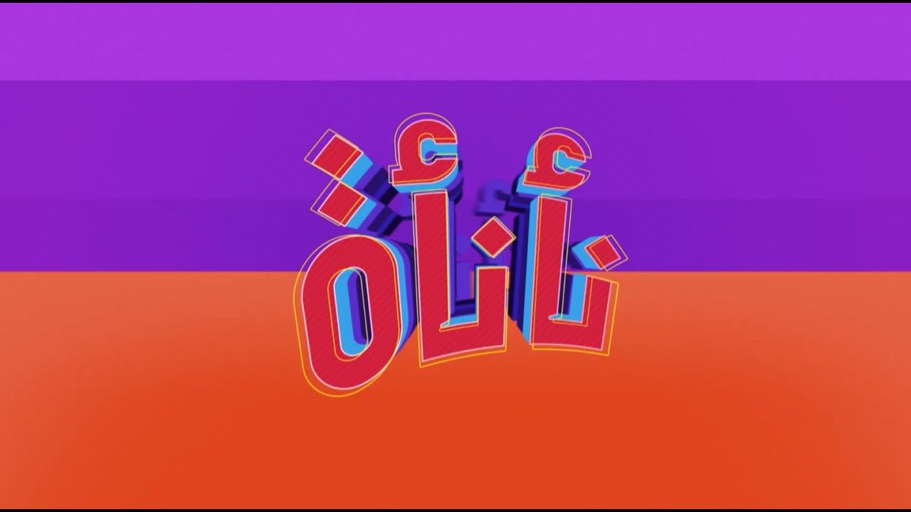 صينية بطاطس بالتركي - سموزي البلوبيري بالفراولة | نأنأة  | حلقة كاملة