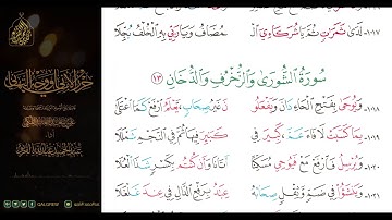 #الشاطبية #حرز #الأماني ووجه التهاني 066 سورة الشورى والزخرف والدخان