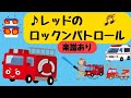 消防自動車のうた【レッドのロックンパトロール】(楽譜あり) | 消防自動車が赤いわけ