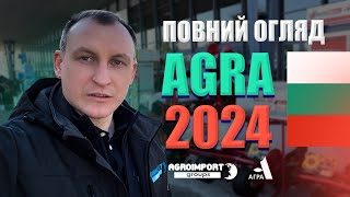 AGRA 2024 || Болгарія || Виставка с/г техніки || Повний огляд виставки від AgroImportGroups