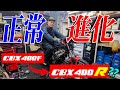 『CBX400FにREVエンジン#2』正に正常進化！SFにブイテックならCBXにレブエンジン！