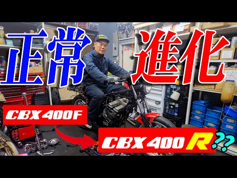 『CBX400FにREVエンジン#2』正に正常進化！SFにブイテックならCBXにレブエンジン！