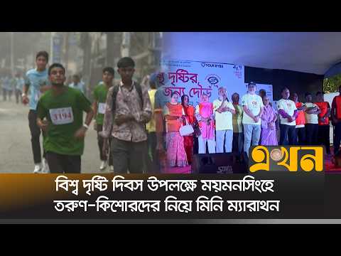 বিশ্ব দৃষ্টি দিবস উপলক্ষে ময়মনসিংহে তরুণ-কিশোরদের নিয়ে মিনি ম্যারাথন | Mymensingh | Ekhon TV