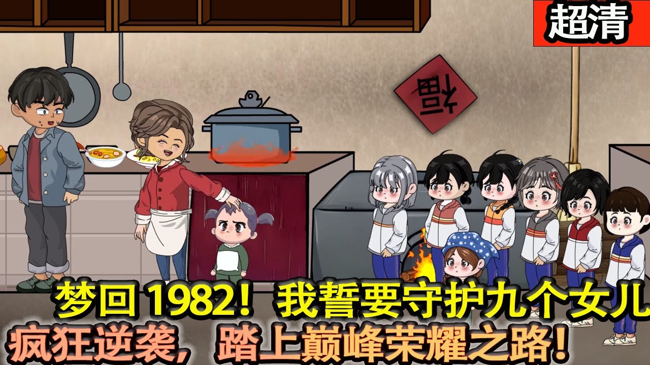 沙雕動畫【七十壽宴遭冷落，男人醉后夢回1982。這一次，他發誓要護九女展鋒芒，成就巔峰傳奇！】#乖仔动画