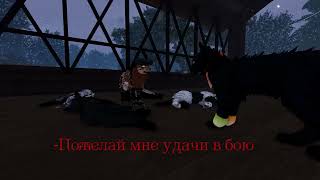 -"Группа крови на рукаве!.. "- Игра: Warrior Cats Roblox