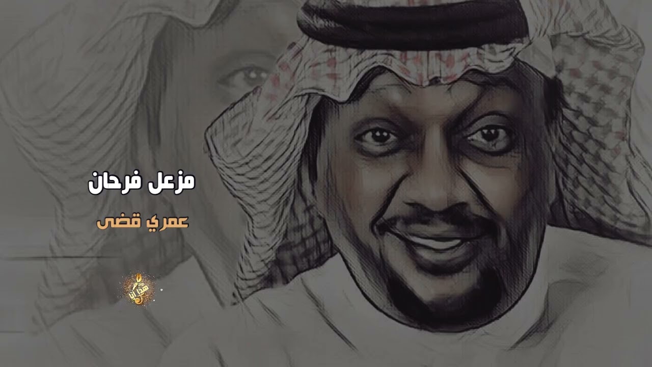 مزعل فرحان ( عمري قضى )