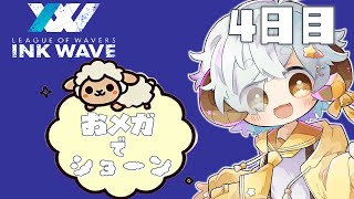 【スプラ3/INKWAVE】おメガでショーン　4日目　【Vtuber/星羊おメガ】