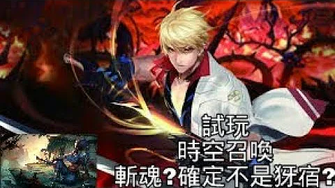 試玩 【時空召喚】斬魂李昂 ? 別騙了.....明明是犽宿.... - 天天要聞