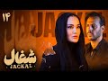 سریال شغال قسمت 14 Serial Shoghal Part 14 