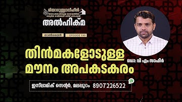 Al Hikma Darse Hadeeth | Episode - 191 / തിൻമകളോടുള്ള  മൗനം അപകടകരം