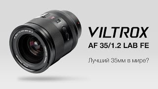 видео: Viltrox AF 35/1.2 LAB FE Лучший 35мм в мире? Обзор картинка: Viltrox AF 35/1.2 LAB FE Лучший 35мм в мире? Обзор