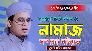 নামাজ সম্পর্কে নছিয়ত  মুফতি সাঈদ আহমদ। Mufti Sayed Ahmad Kalarab New Waz 2024