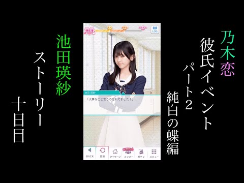 乃木恋_池田瑛紗_第47回彼氏イベントpart2～純白の蝶編～_ストーリー_