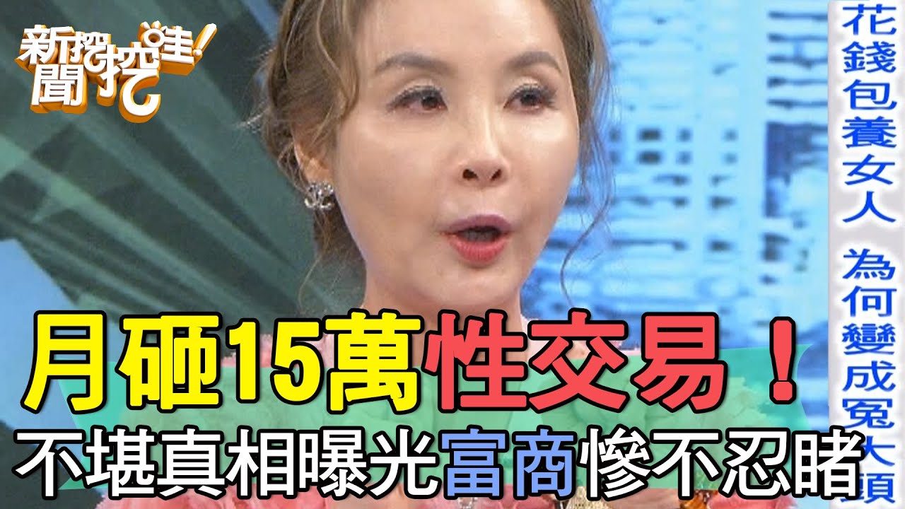 月砸15萬性交易！不堪真相曝光富商慘不忍睹【新聞挖挖哇】